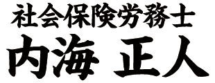 社会保険労務士 内海正人