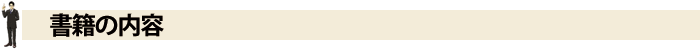 書籍の内容