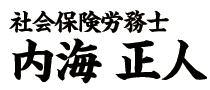 社会保険労務士 内海正人