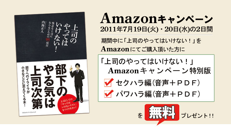 2011年7月19日（火）・20日（水）の2日間開催。「上司のやってはいけない！」Amazonキャンペーン。